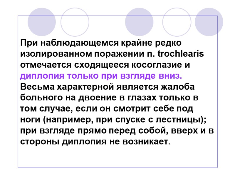 При наблюдающемся крайне редко изолированном поражении n. trochlearis отмечается сходящееся косоглазие и диплопия только